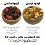 گرانولا شکلاتی و فیتنس