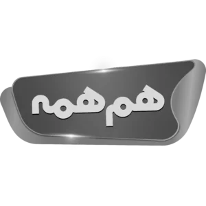 فروشگاه همهمه : توضیحات کوتاه برند را در اینجا تایپ کنید.