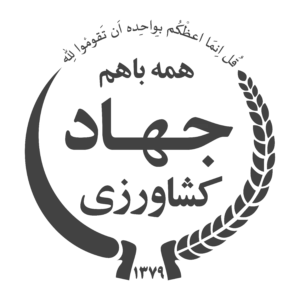 جهاد کشاورزی : توضیحات کوتاه برند را در اینجا تایپ کنید.