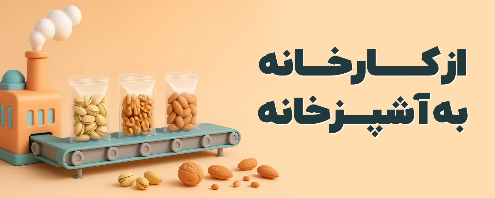 از کارخانه تا آشپزخانه