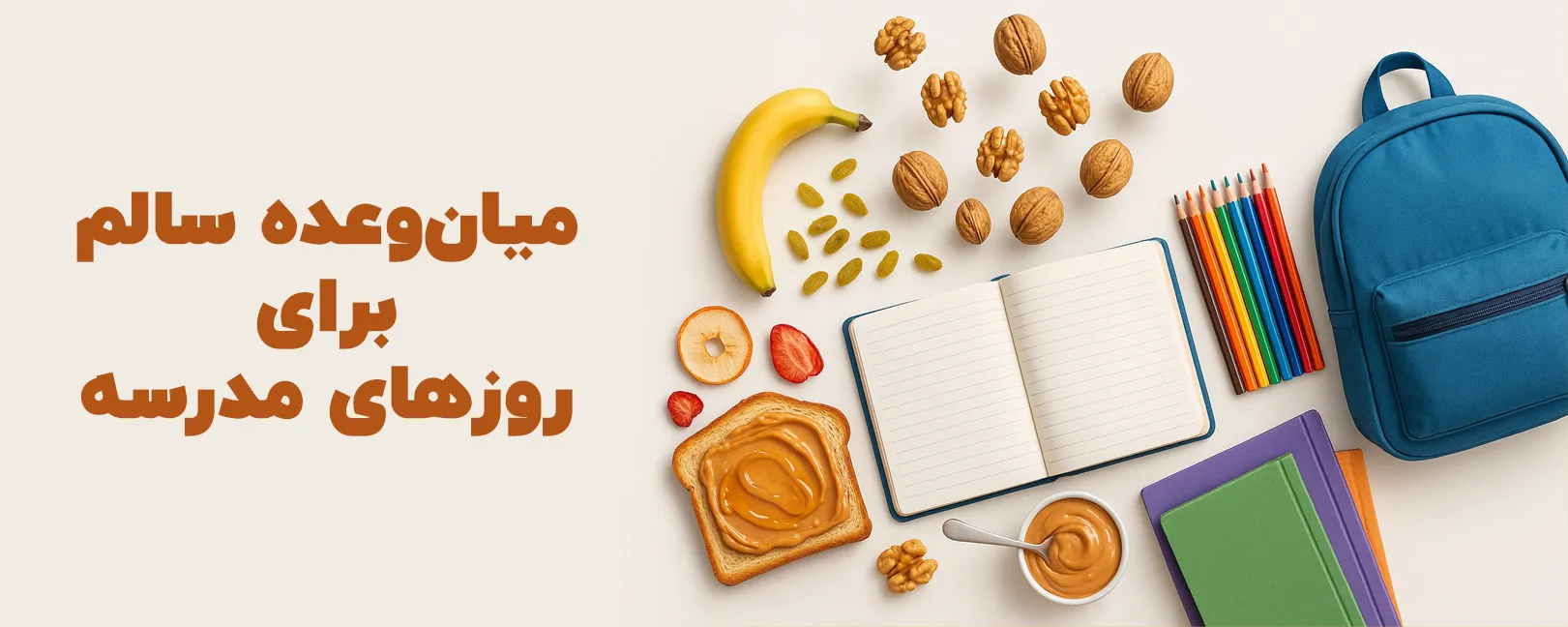 باز آمد بوی ماه مدرسه