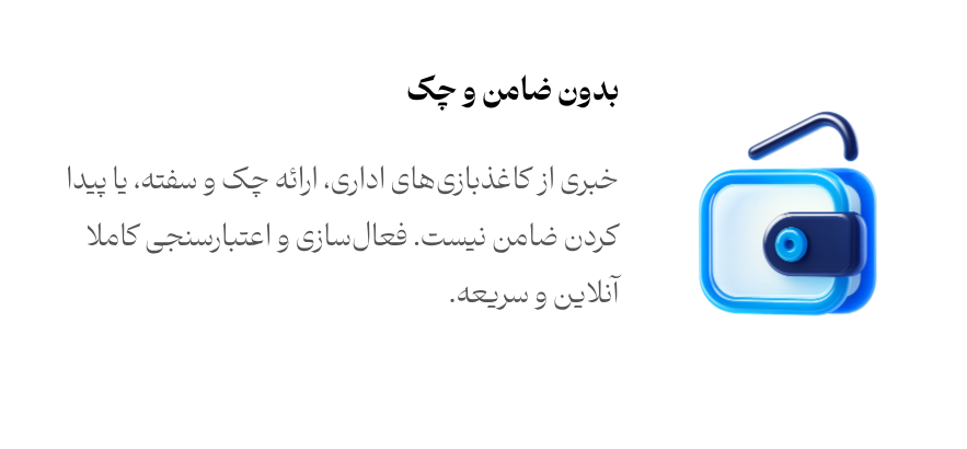 بدون ضامن و چک