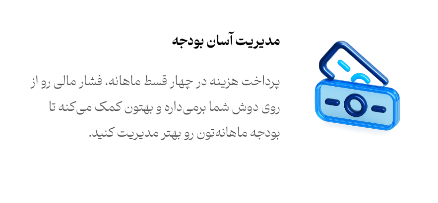 مدیریت آسان بودجه