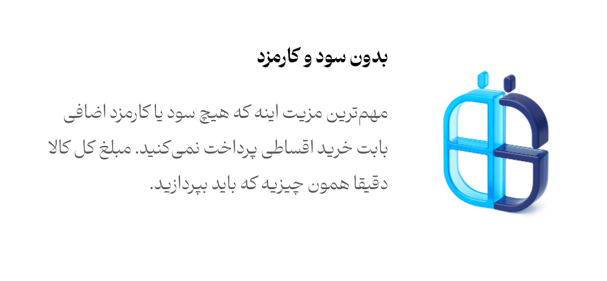 بدون سود و کارمزد