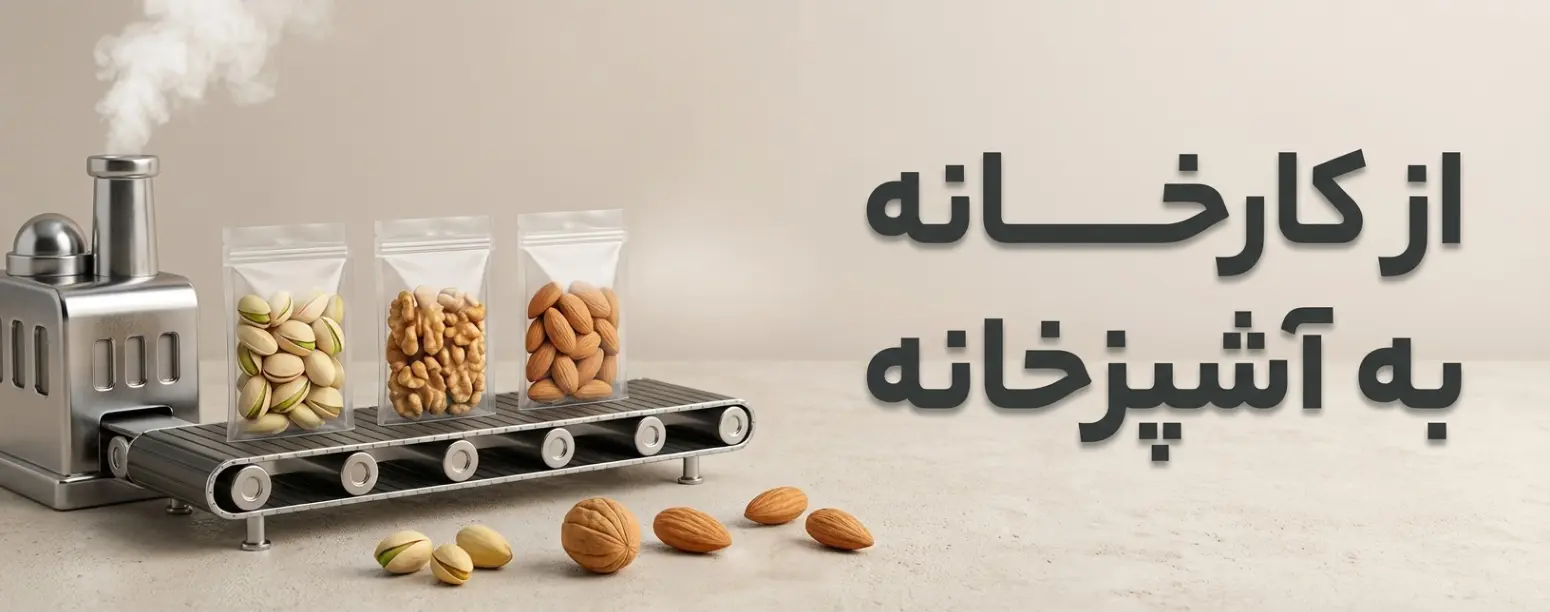 از کارخانه تا آشپزخانه