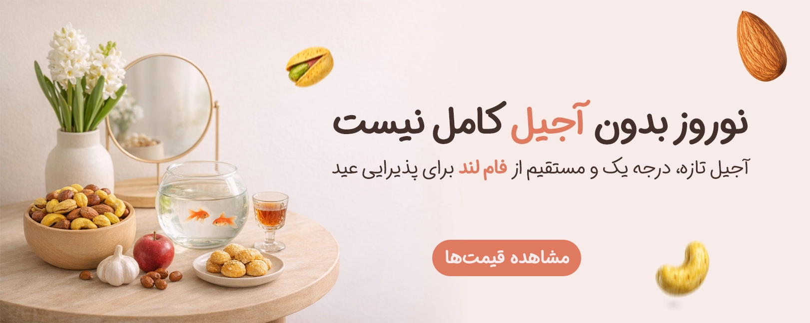 آجیل نوروز و عید فام لند