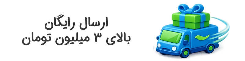 ارسال رایگان بالای سه میلیون تومان فام لند