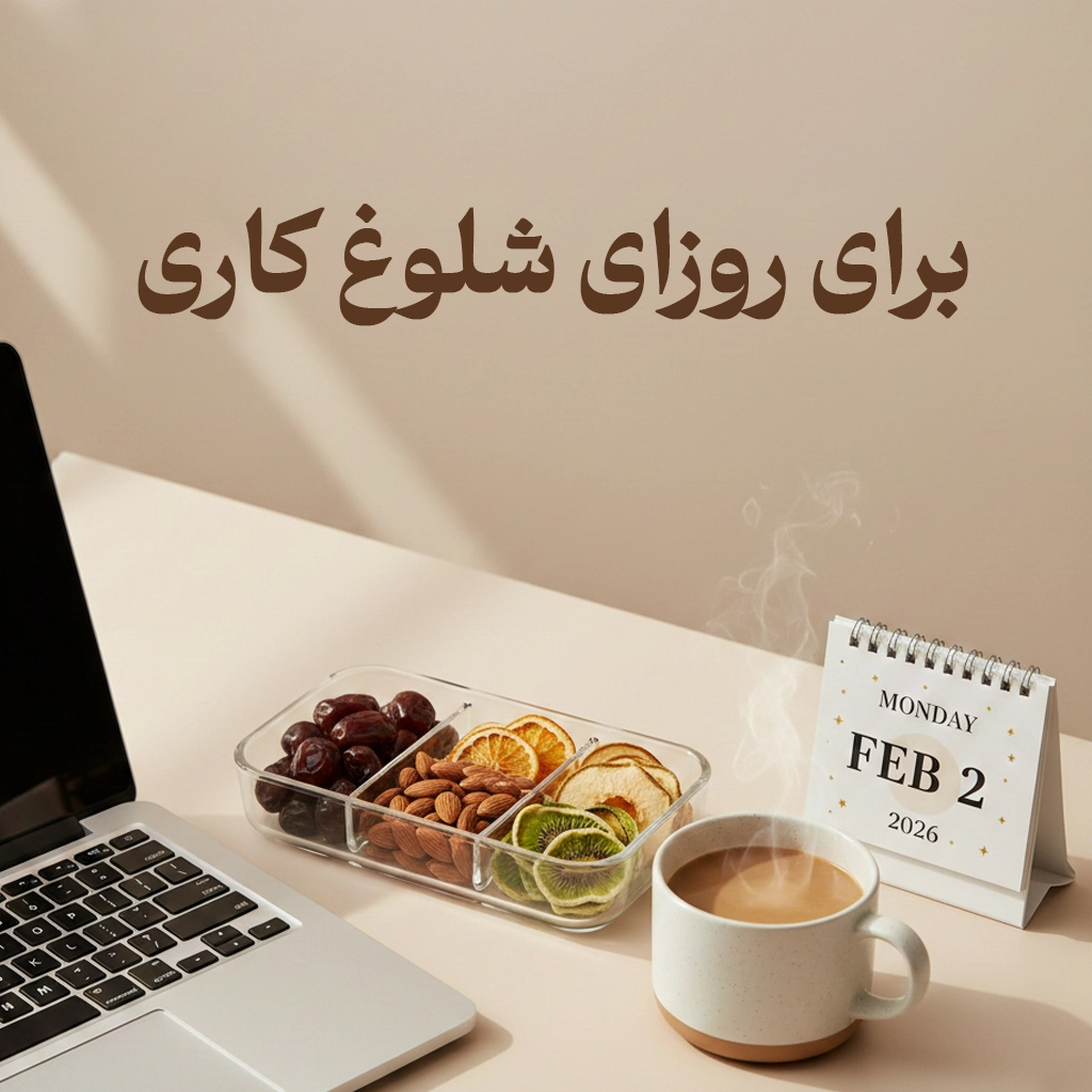 برای روزهای شلوغ کاری