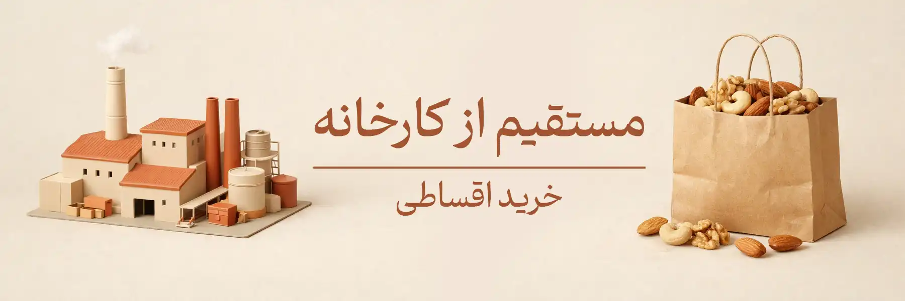 مستقیم از کارخانه و خرید اقساطی