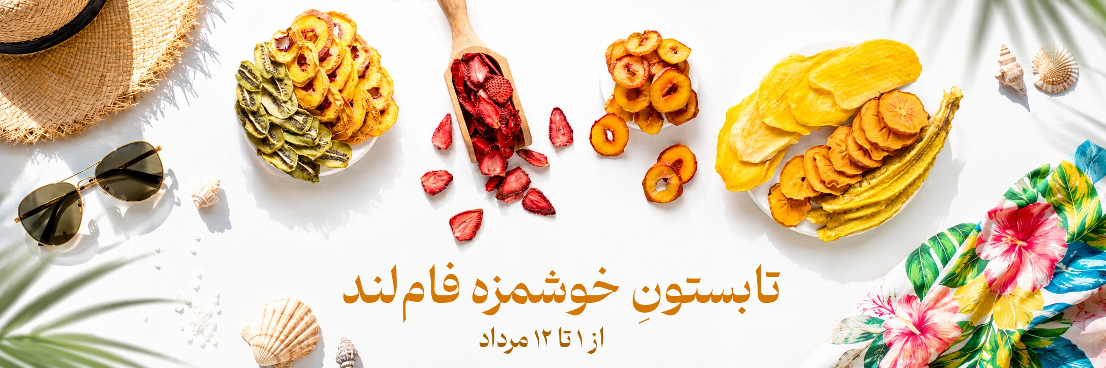 تابستون خوشمزه فام لند