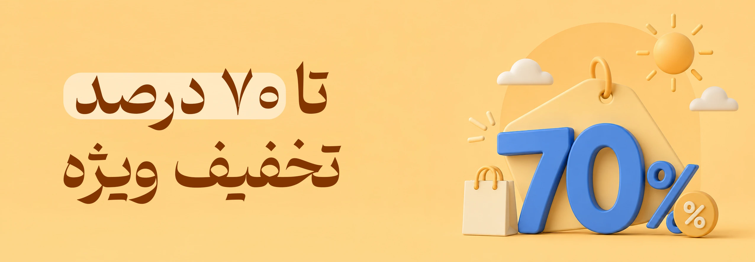 تا 70 درصد تخفیف روی آجیل و خشکبار فام لند تابستون خوشمزه